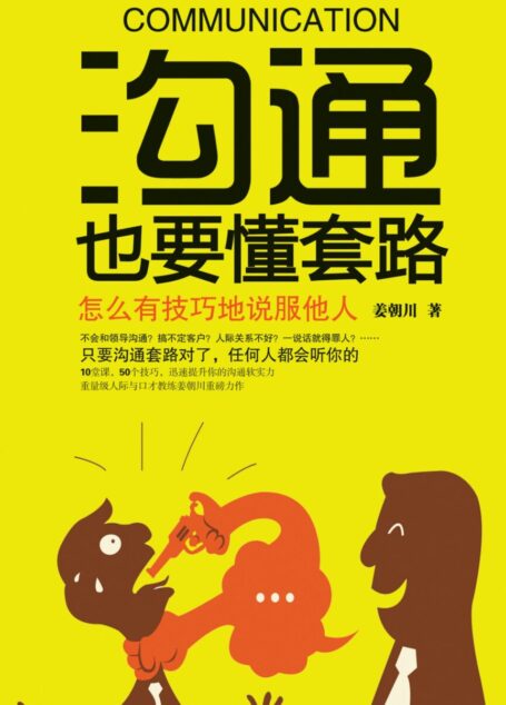 沟通也要懂套路