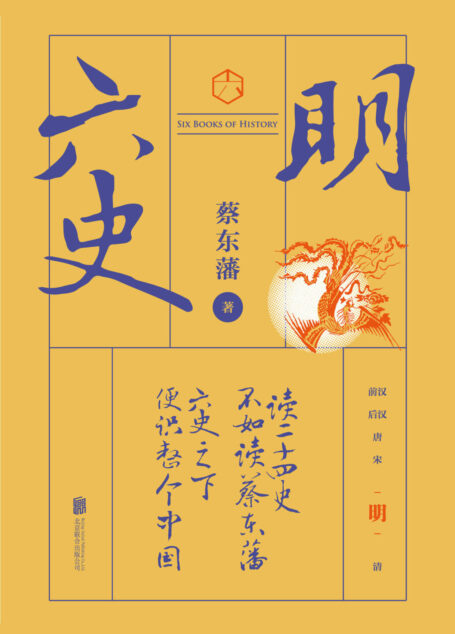 六史:明史演义(畅销百年,享誉全球的东方历史殿堂级世纪小说,秦、汉、唐、宋、明、清,一个王朝的兴起和衰落)