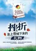 机会无处不在:挫折是上帝掉下来的礼物