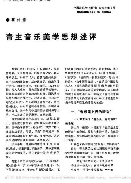 青主音乐美学思想述评_蔡仲德