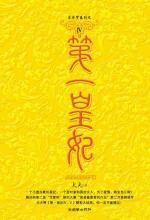 第一皇妃·终结篇