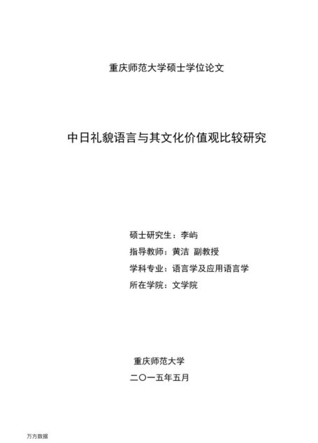 李屿. 中日礼貌语言与其文化价值观比较研究[D].重庆师范大学,2015.