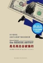 是名画总会被偷的:艺术犯罪的杰作
