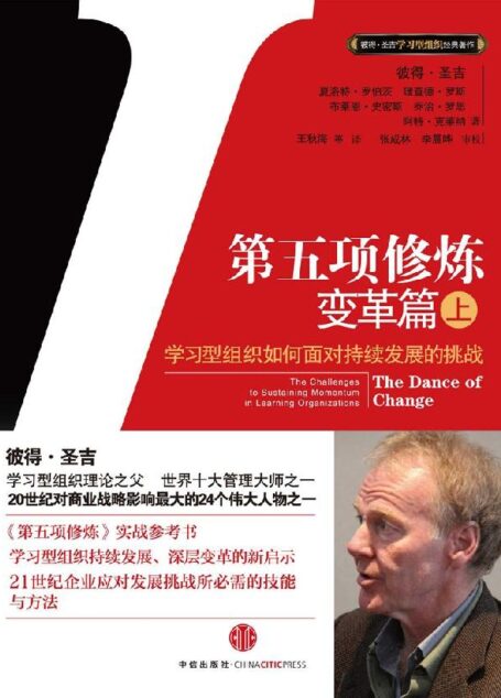 第五项修炼:变革篇(上) (彼得·圣吉学习型组织经典著作系列)