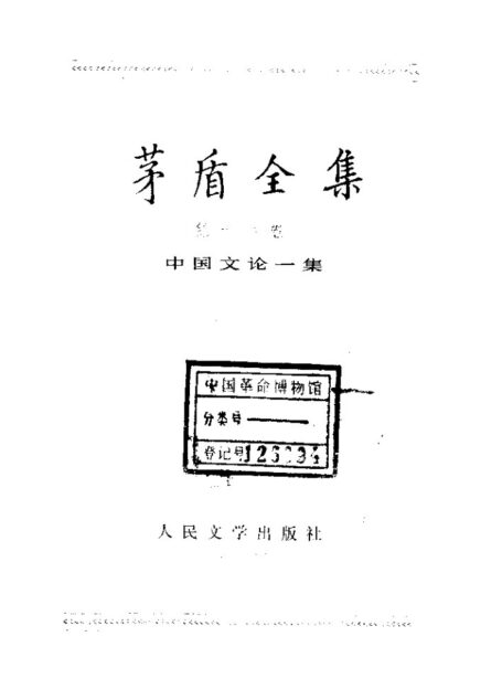 茅盾全集 18 中国文论一集