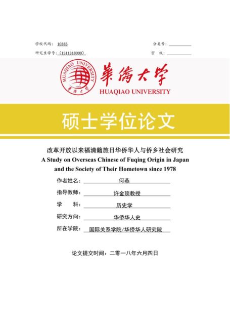 何燕. 改革开放以来福清籍旅日华侨华人与侨乡社会研究[D].华侨大学,2018.