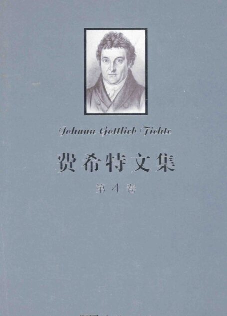 费希特文集 第四卷