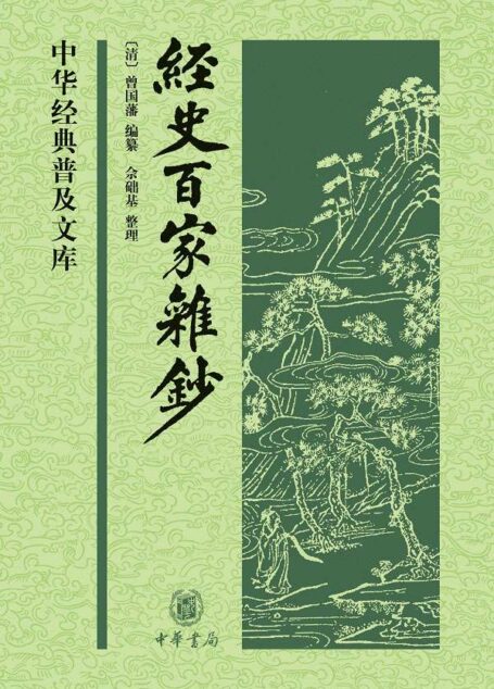 经史百家杂钞(上下册) (中华经典普及文库)
