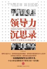 领导力沉思录——刘澜与领导力大师的对话