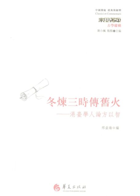 冬炼三时传旧火 港台学人论方以智