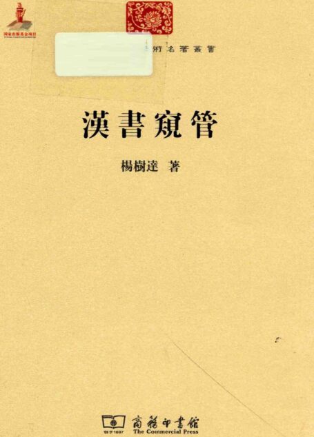 中华现代学术名著丛书0633 [中]杨树达-汉书窥管（历史79，商务印书馆2015）