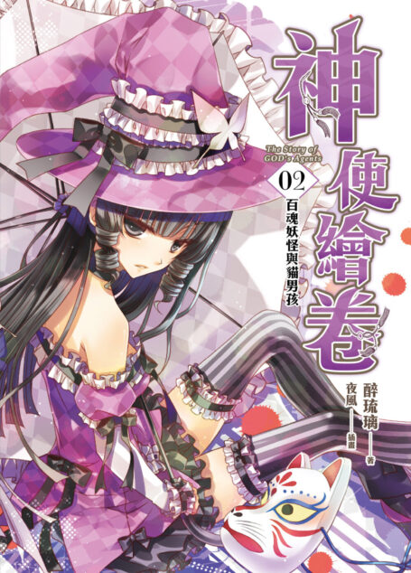 神使繪卷02 百魂妖怪與貓男孩