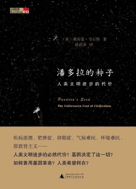 潘多拉的种子:人类文明进步的代价