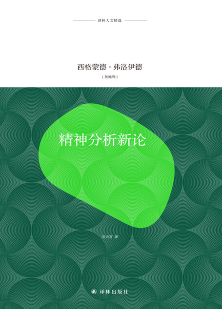 精神分析新论