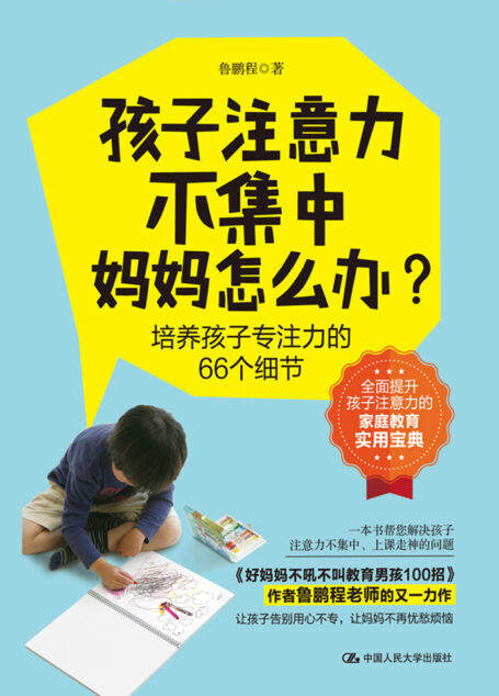孩子注意力不集中，妈妈怎么办？