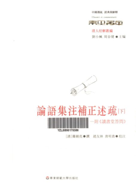 论语集注补正述疏 附《读书堂答问》 下