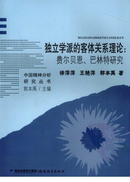 独立学派的客体关系理论  费尔贝恩、巴林特研究