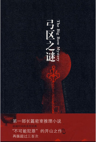 弓区之谜
