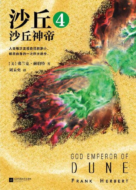 沙丘4:沙丘神帝(伟大的《沙丘》系列,每个“不可不读”的书单上都有《沙丘》!)