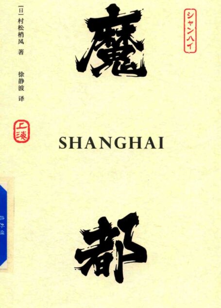 魔都