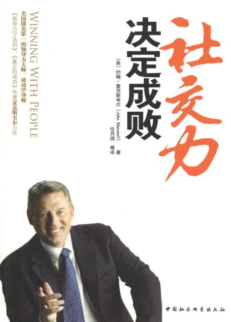 社交力決定成敗 (美國排名第一的領導力大師、成功學導師 麥克斯韋爾 力作 贏得人心,你將無往不勝)