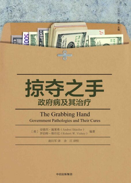 掠夺之手 政府病及其治疗