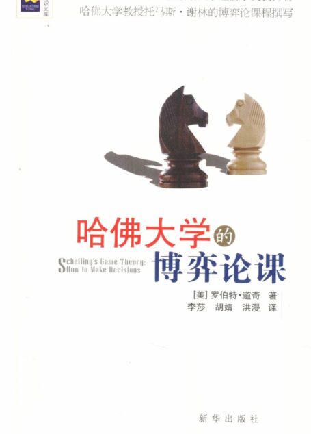 哈佛大学的博弈论课