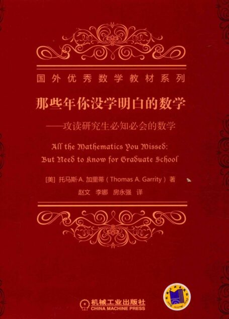 那些年你没学明白的数学:攻读研究生必知必会的数学