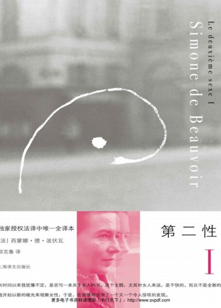 第二性I: 事实与神话 (西蒙娜·德·波伏瓦作品系列)