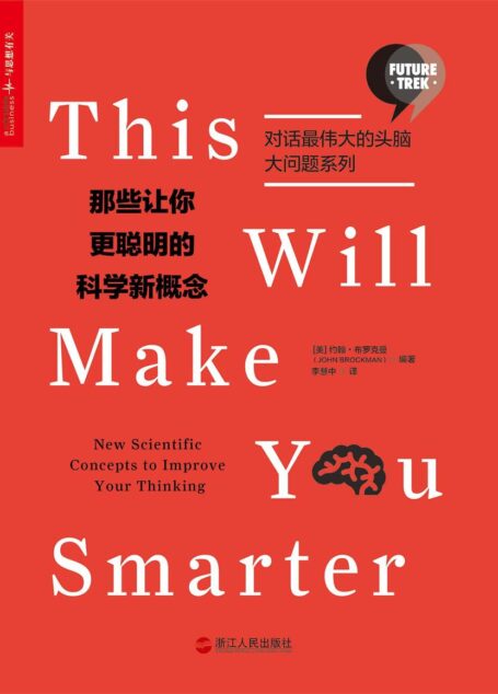 那些让你更聪明的科学新概念