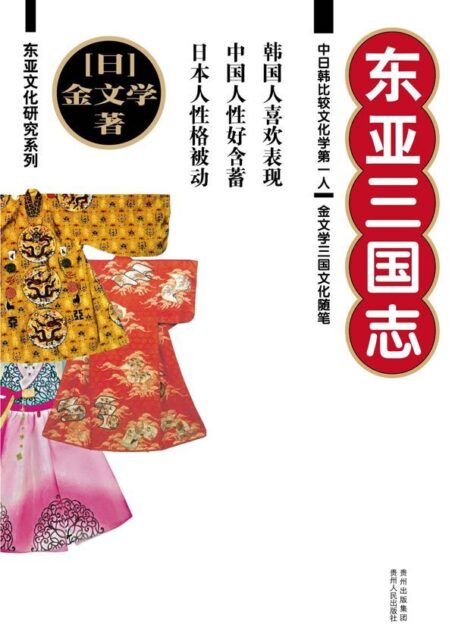 东亚三国志 (东亚文化研究系列)
