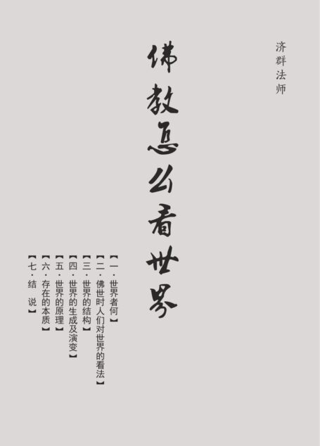 佛教怎么看世界