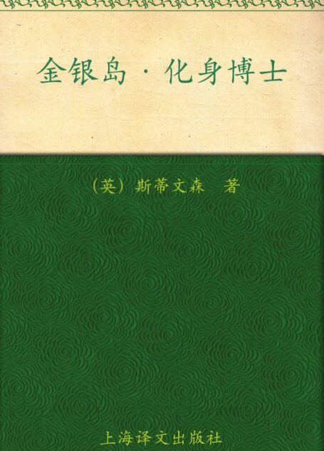 金银岛·化身博士(译文名著精选)