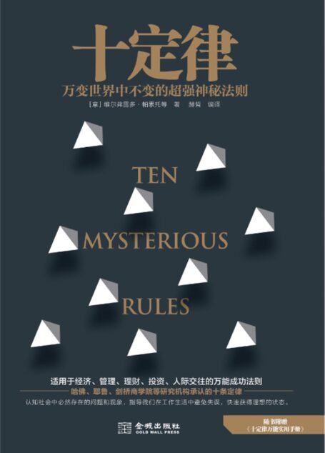 十定律:万变世界中绝对不变的超强神秘法则