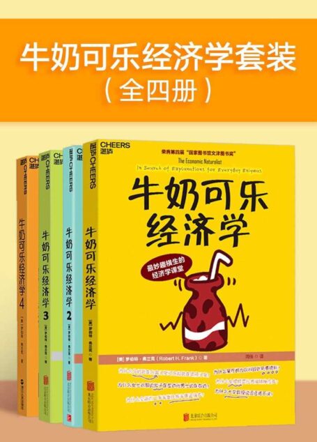 牛奶可乐经济学套装(全四册)(“文津图书奖”获奖升级全套! 通俗经济学入门就读这四本!)