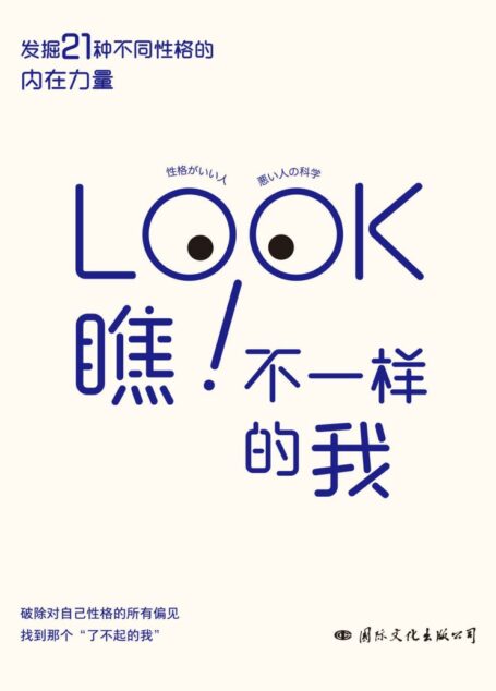 瞧!不一样的我(破除性格偏见,发掘21种不同性格的内在力量,找到那个“了不起的我”)