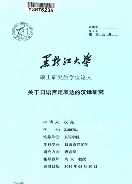 权亮. 关于日语否定表达的汉译研究[D].黑龙江大学,2019.