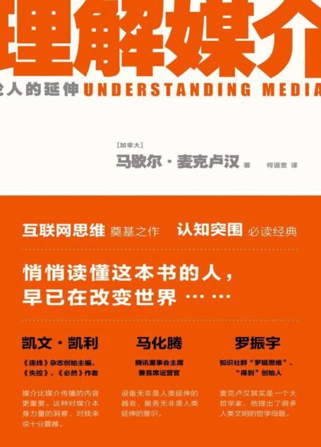 理解媒介:论人的延伸(互联网思维奠基之作,认知突围必读经典。启发凯文•凯利、马化腾、埃隆•马斯克、彼得•德鲁克、罗振宇的预言书!)