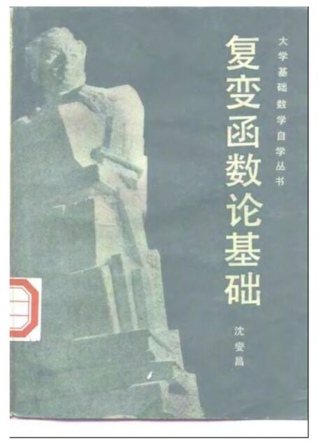 复变函数论基础