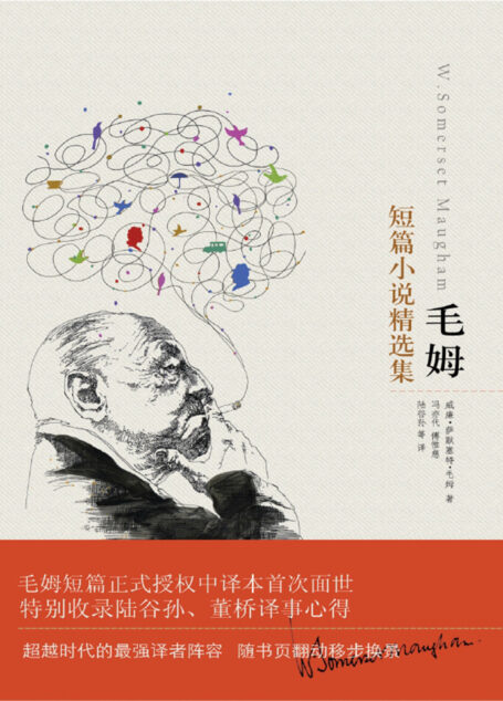 毛姆短篇小说精选集