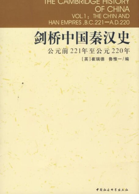剑桥中国秦汉史：公元前221年至公元220年