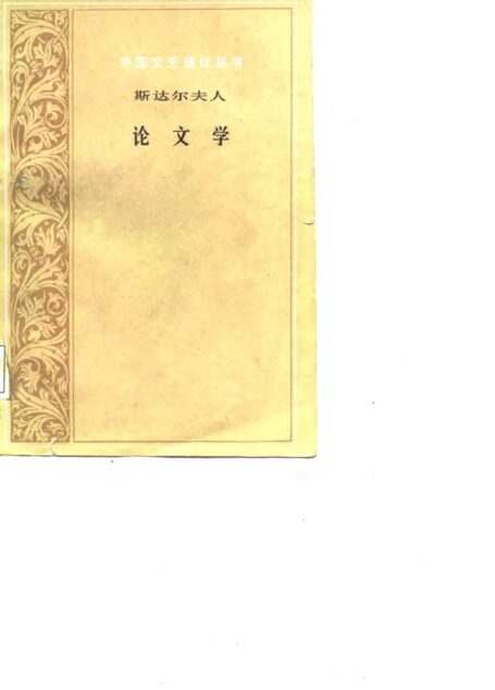 外国文艺理论丛书 论文学(斯达尔夫人)