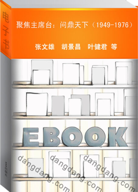 聚焦主席台:问鼎天下(1949-1976)