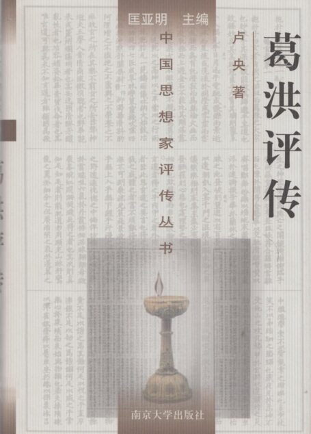 葛洪评传