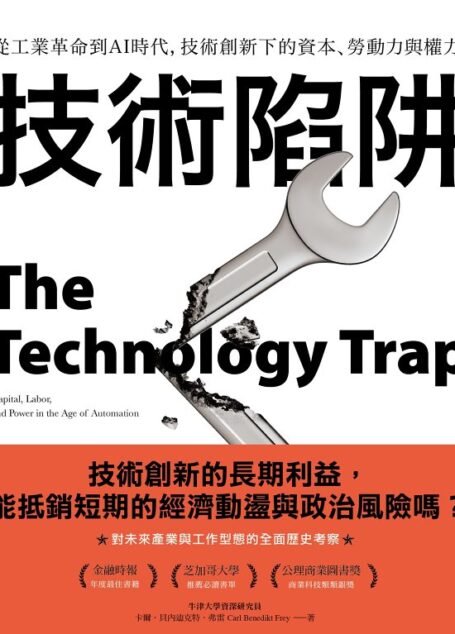 技術陷阱:從工業革命到AI時代，技術創新下的資本、勞動力與權力