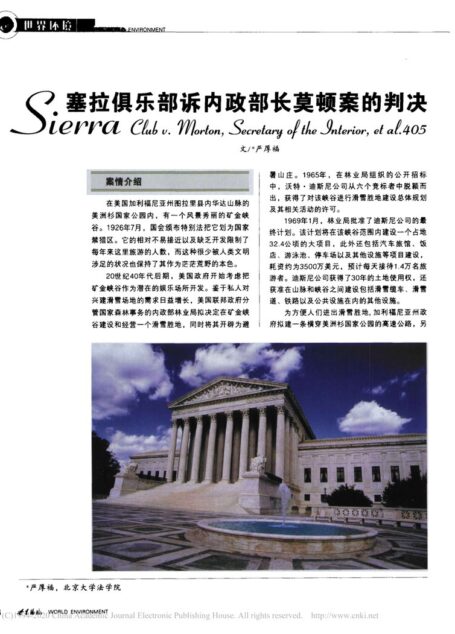 塞拉俱乐部诉内政部长莫顿案的判决