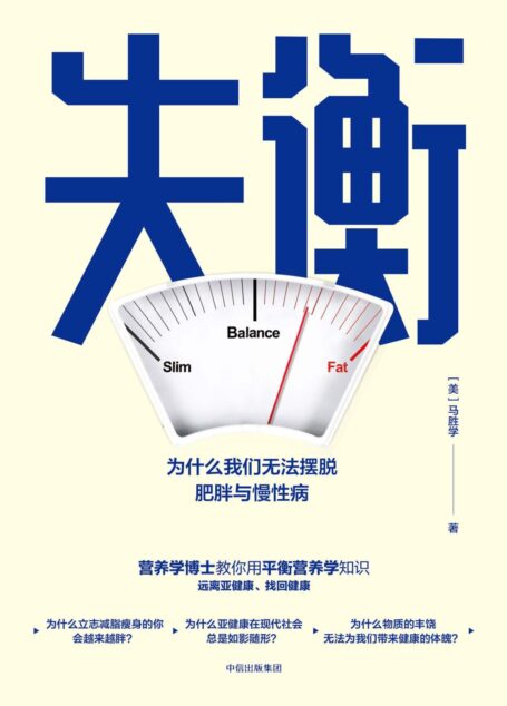 失衡:为什么我们无法摆脱肥胖与慢性病
