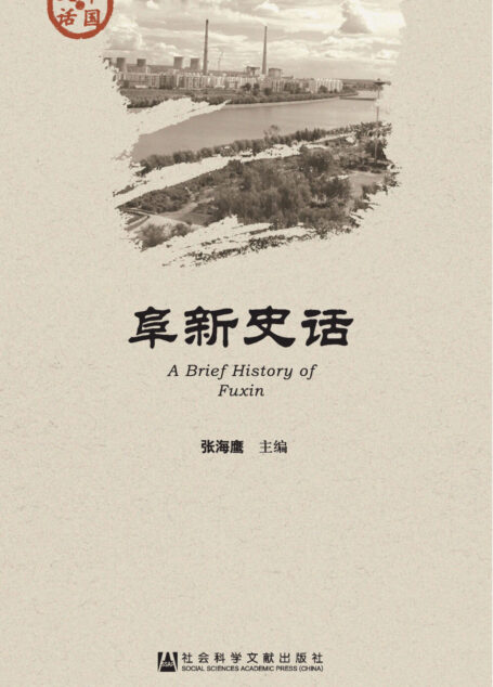 阜新史话