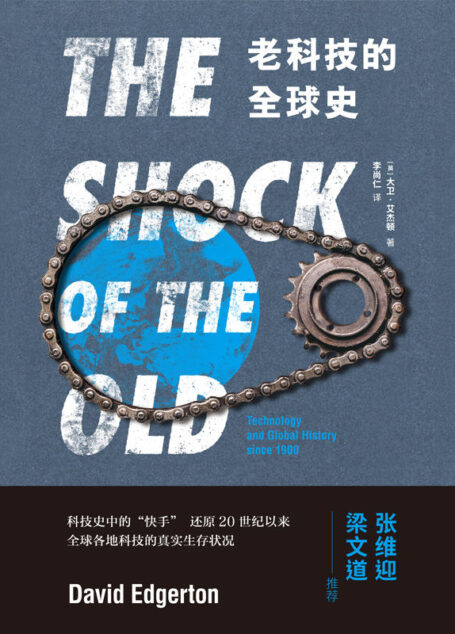 老科技的全球史(科技史中的“快手”,还原科技真实的生存状况)