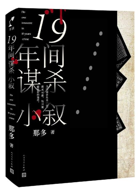 十九年间谋杀小叙